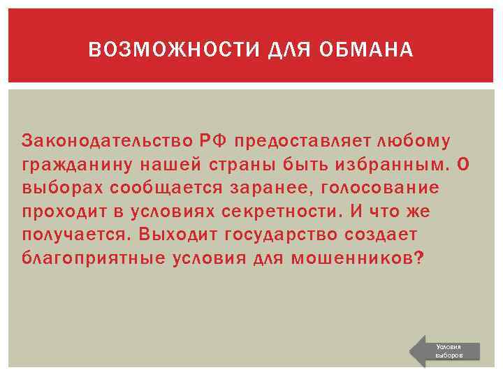 ВОЗМОЖНОСТИ ДЛЯ ОБМАНА Законодательство РФ предоставляет любому гражданину нашей страны быть избранным. О выборах