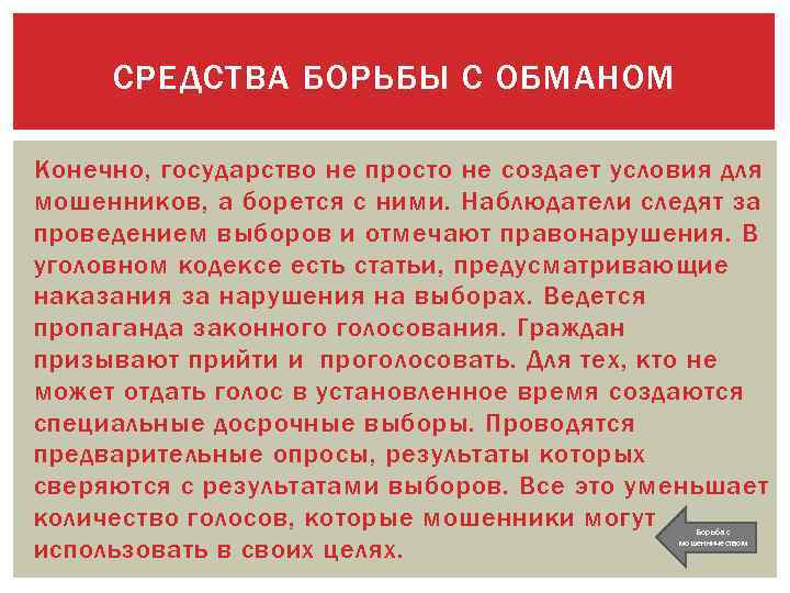 СРЕДСТВА БОРЬБЫ С ОБМАНОМ Конечно, государство не просто не создает условия для мошенников, а