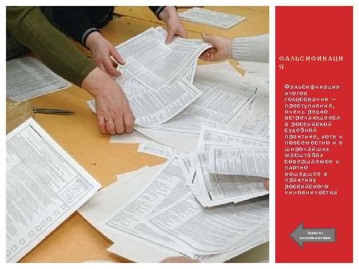 ФАЛЬСИФИКАЦИ Я Фальсификация итогов голосования — преступление, очень редко встречающееся в российской судебной практике,