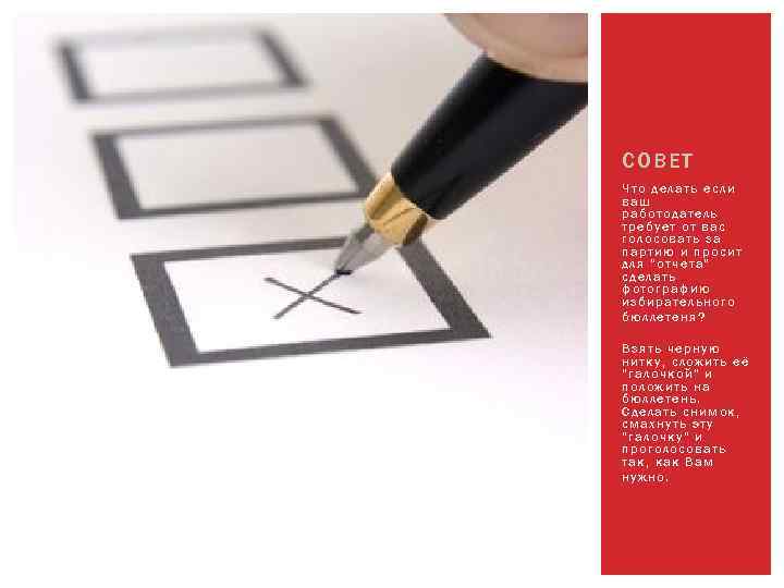 СОВЕТ Что делать если ваш работодатель требует от вас голосовать за партию и просит