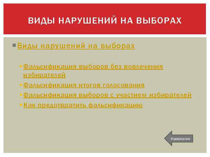 ВИДЫ НАРУШЕНИЙ НА ВЫБОРАХ Виды нарушений на выборах § Фальсификация выборов без вовлечения избирателей