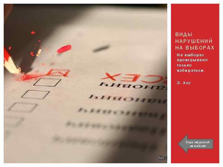 ВИДЫ НАРУШЕНИЙ НА ВЫБОРАХ На выборах проигрывают только избиратели. Э. Хоу Виды нарушений на
