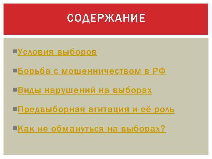 СОДЕРЖАНИЕ Условия выборов Борьба с мошенничеством в РФ Виды нарушений на выборах Предвыборная агитация