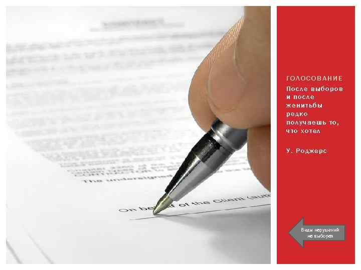 ГОЛОСОВАНИЕ После выборов и после женитьбы редко получаешь то, что хотел У. Роджерс Виды