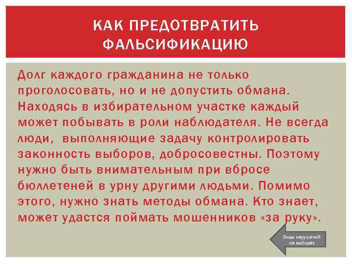 КАК ПРЕДОТВРАТИТЬ ФАЛЬСИФИКАЦИЮ Долг каждого гражданина не только проголосовать, но и не допустить обмана.
