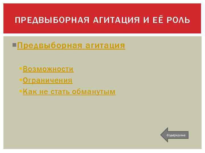 ПРЕДВЫБОРНАЯ АГИТАЦИЯ И ЕЁ РОЛЬ Предвыборная агитация § Возможности § Ограничения § Как не