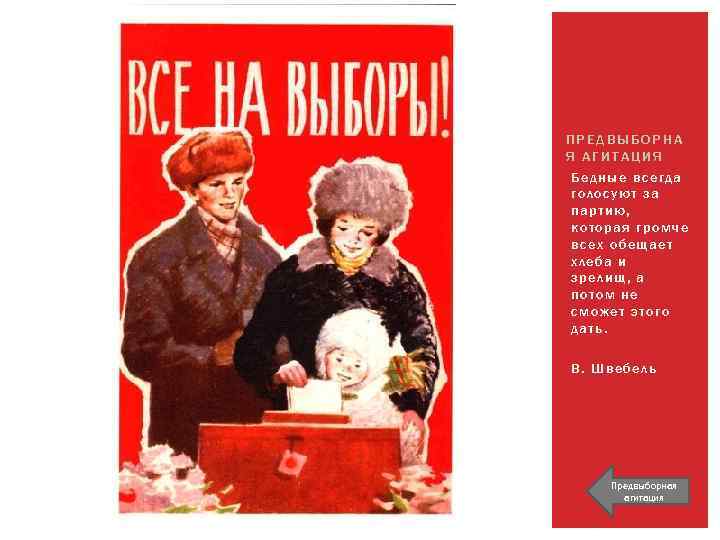 ПРЕДВЫБОРНА Я АГИТАЦИЯ Бедные всегда голосуют за партию, которая громче всех обещает хлеба и