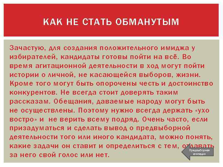 КАК НЕ СТАТЬ ОБМАНУТЫМ Зачастую, для создания положительного имиджа у избирателей, кандидаты готовы пойти