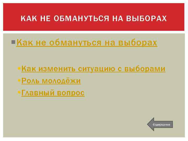 КАК НЕ ОБМАНУТЬСЯ НА ВЫБОРАХ Как не обмануться на выборах § Как изменить ситуацию