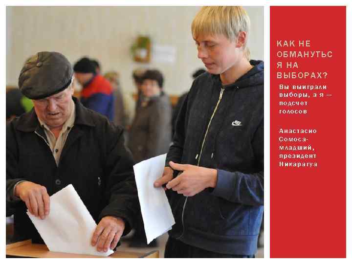 КАК НЕ ОБМАНУТЬС Я НА ВЫБОРАХ? Вы выиграли выборы, а я — подсчет голосов