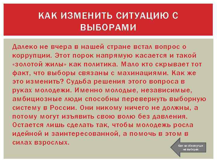 КАК ИЗМЕНИТЬ СИТУАЦИЮ С ВЫБОРАМИ Далеко не вчера в нашей стране встал вопрос о