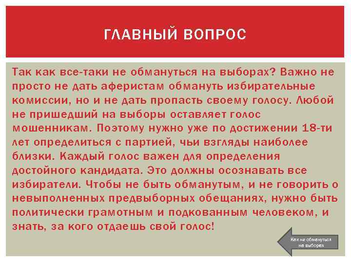 ГЛАВНЫЙ ВОПРОС Так как все-таки не обмануться на выборах? Важно не просто не дать