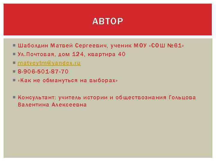 АВТОР Шаболдин Матвей Сергеевич, ученик МОУ «СОШ № 61» Ул. Почтовая, дом 124, квартира