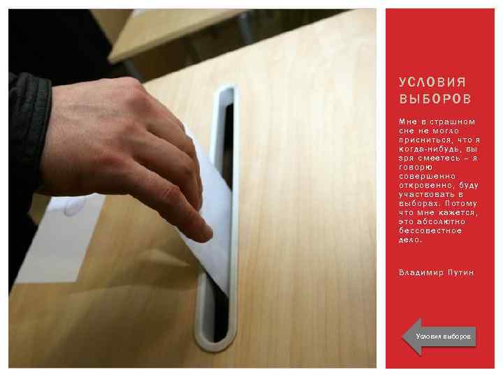 УСЛОВИЯ ВЫ БОРОВ Мне в страшном сне не могло присниться, что я когда-нибудь, вы