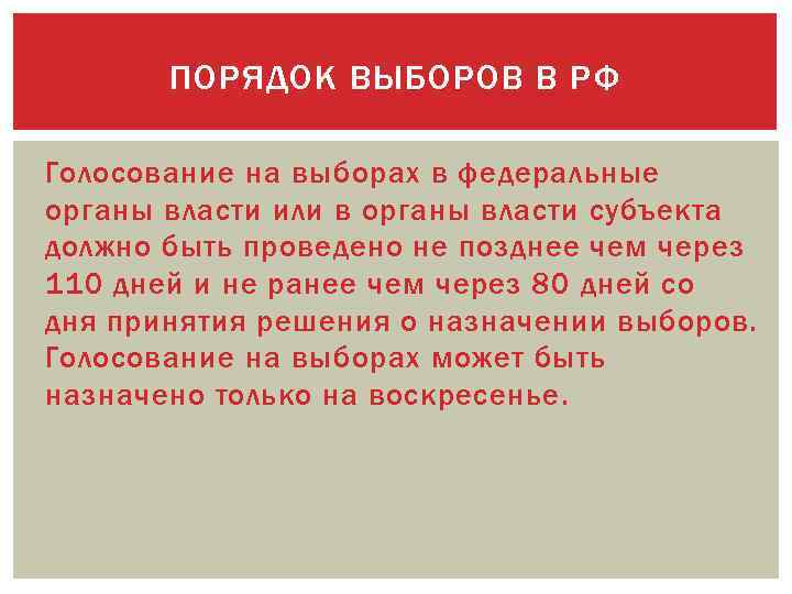 ПОРЯДОК ВЫБОРОВ В РФ Голосование на выборах в федеральные органы власти или в органы