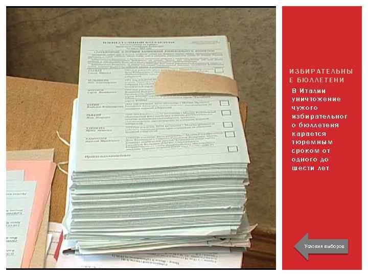 ИЗБИРАТЕЛЬНЫ Е БЮЛЛЕТЕНИ В Италии уничтожение чужого избирательног о бюллетеня карается тюремным сроком от