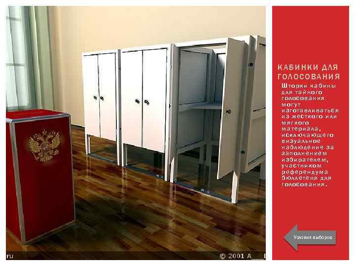 КАБИНКИ ДЛЯ ГОЛОСОВАНИЯ Шторки кабины для тайного голосования могут изготавливаться из жесткого или мягкого
