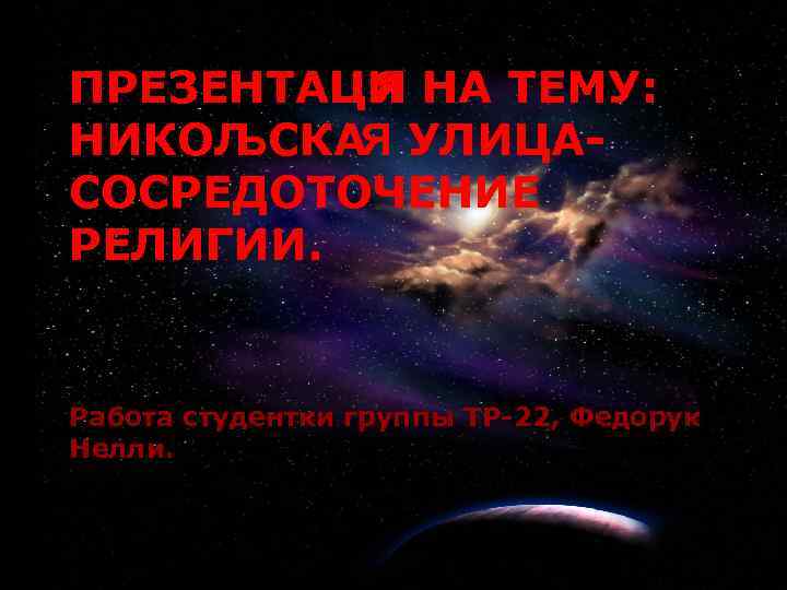 1 ПРЕЗЕНТАЦИ НА ТЕМУ: Я НИКОЛ ЬСКАЯ УЛИЦАСОСРЕДОТОЧЕНИЕ РЕЛИГИИ. Работа студентки группы ТР-22, Федорук