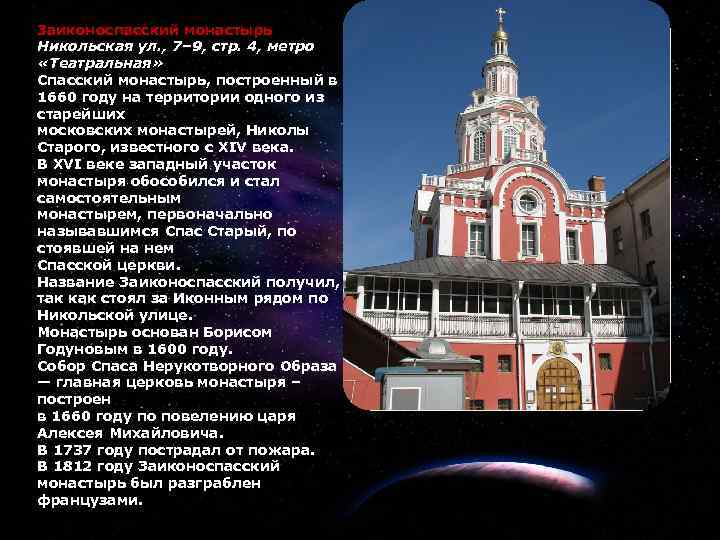 Заиконоспасский монастырь Никольская ул. , 7– 9, стр. 4, метро «Театральная» Спасский монастырь, построенный