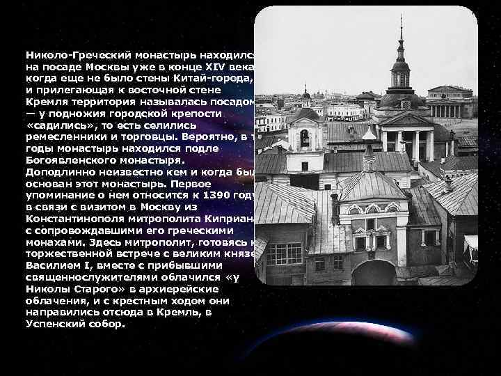 15 Николо-Греческий монастырь находился на посаде Москвы уже в конце XIV века, когда еще