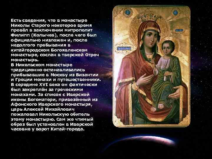 16 Есть сведения, что в монастыре Николы Старого некоторое время провёл в заключении митрополит