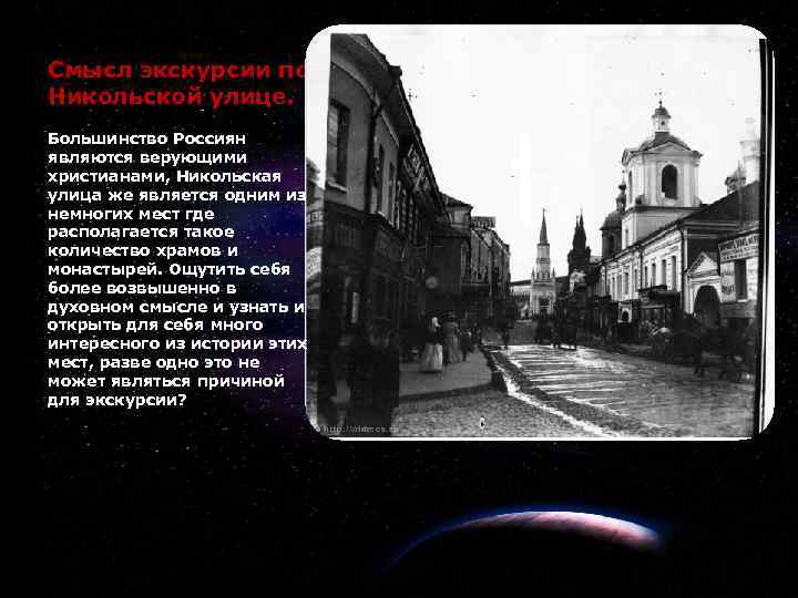 18 Смысл экскурсии по Никольской улице. Большинство Россиян являются верующими христианами, Никольская улица же