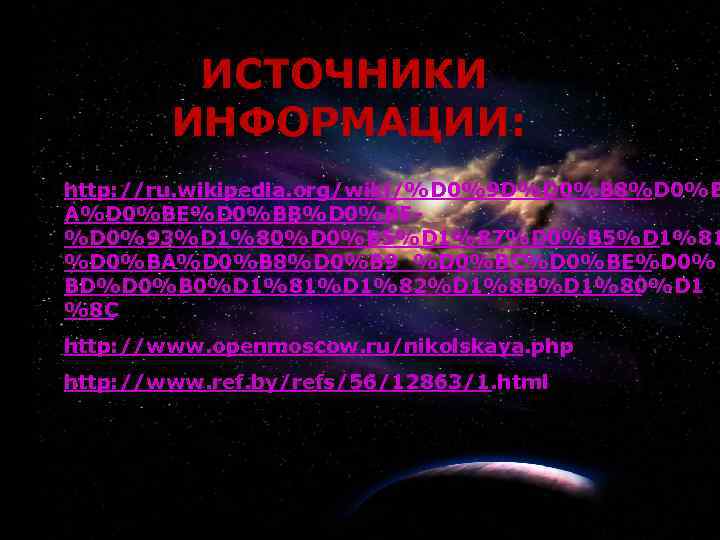 19 ИСТОЧНИКИ ИНФОРМАЦИИ: http: //ru. wikipedia. org/wiki/%D 0%9 D%D 0%B 8%D 0%B A%D 0%BE%D