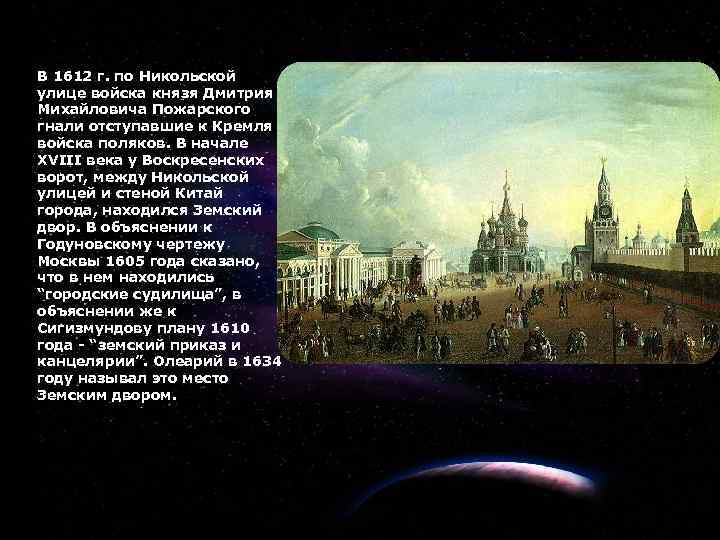 5 В 1612 г. по Никольской улице войска князя Дмитрия Михайловича Пожарского гнали отступавшие