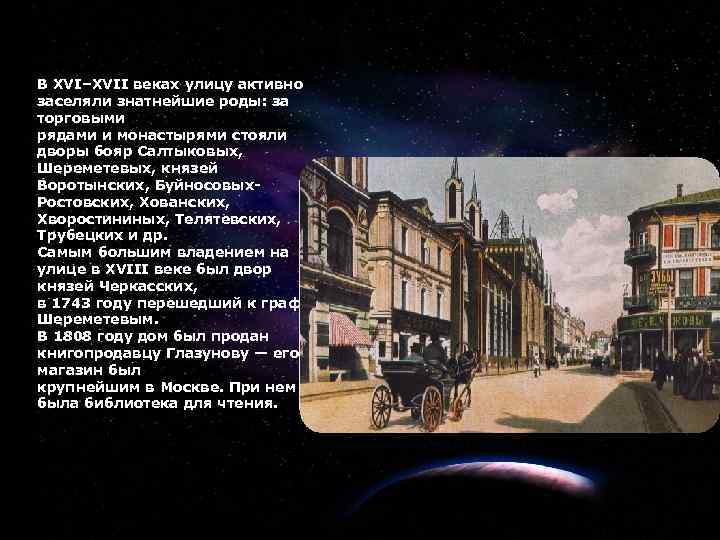 7 В XVI–XVII веках улицу активно заселяли знатнейшие роды: за торговыми рядами и монастырями