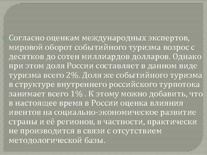  Согласно оценкам международных экспертов, мировой оборот событийного туризма возрос с десятков до сотен