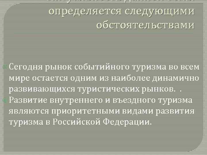 Актуальность данной темы определяется следующими обстоятельствами Сегодня рынок событийного туризма во всем мире остается