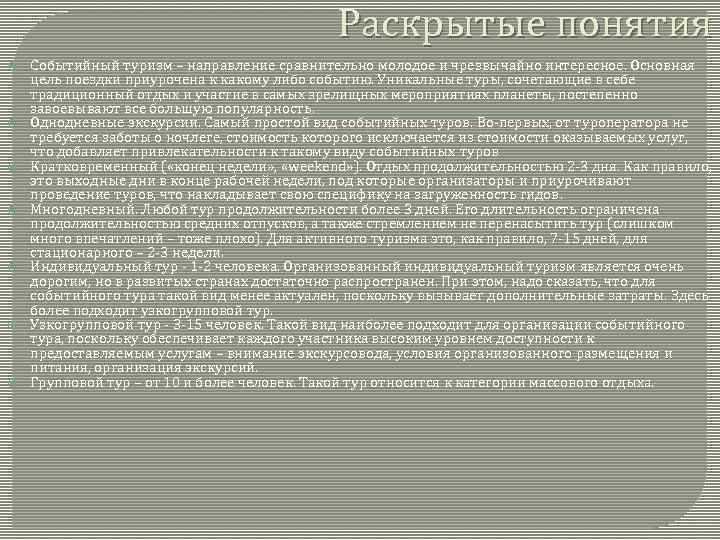 Раскрытые понятия Событийный туризм – направление сравнительно молодое и чрезвычайно интересное. Основная цель поездки