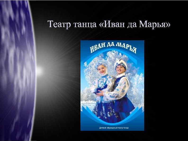 Театр танца «Иван да Марья» 