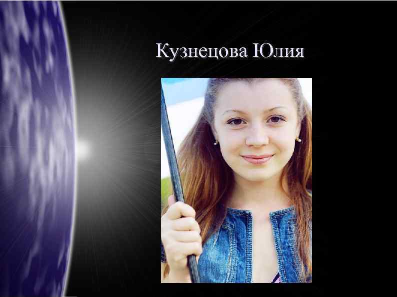 Кузнецова Юлия 