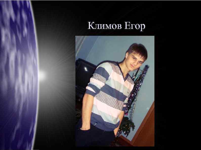 Климов Егор 