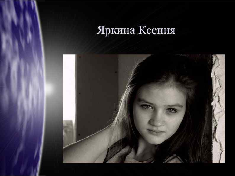 Яркина Ксения 