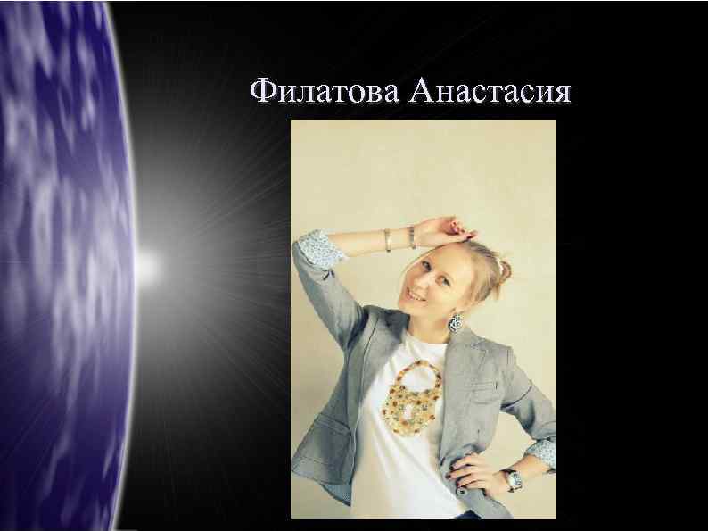 Филатова Анастасия 