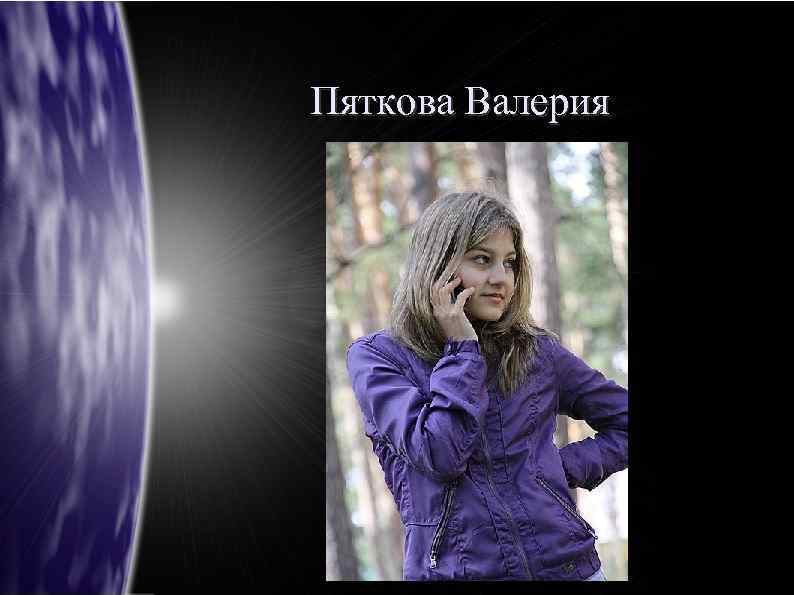 Пяткова Валерия 