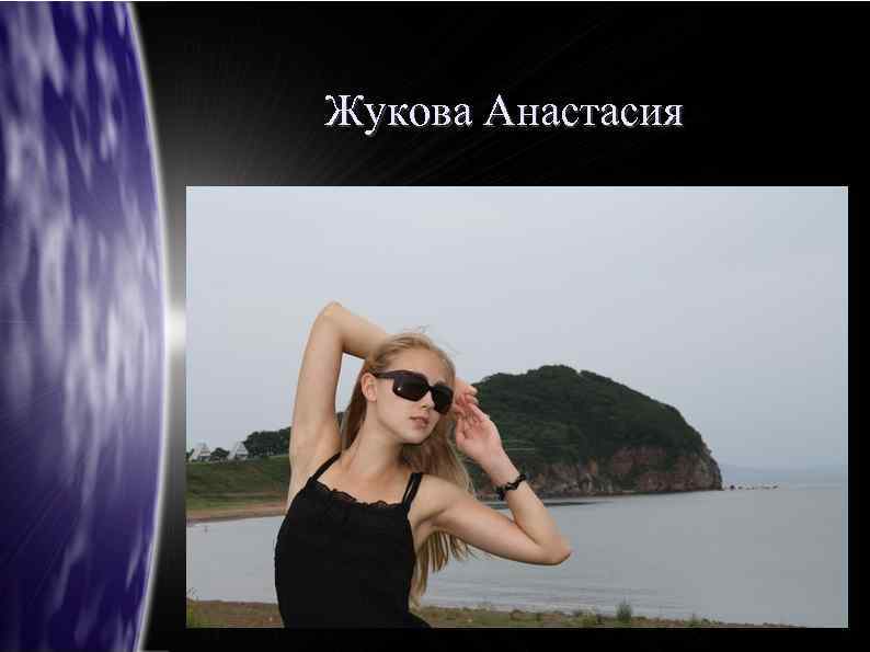 Жукова Анастасия 