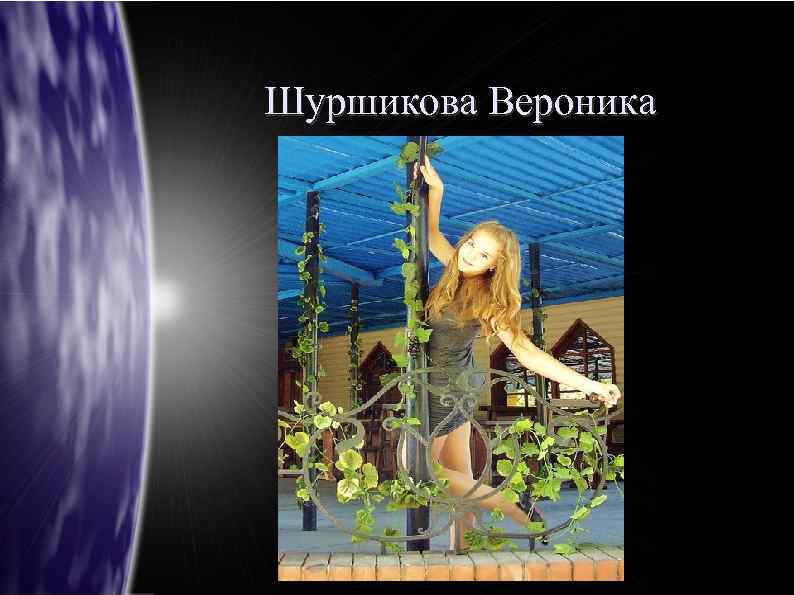 Шуршикова Вероника 