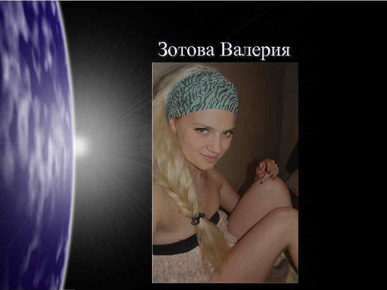 Зотова Валерия 