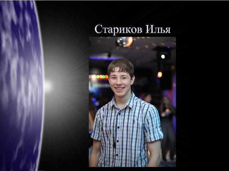 Стариков Илья 