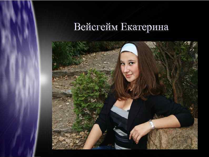 Вейсгейм Екатерина 