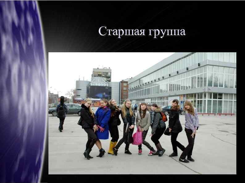 Старшая группа 