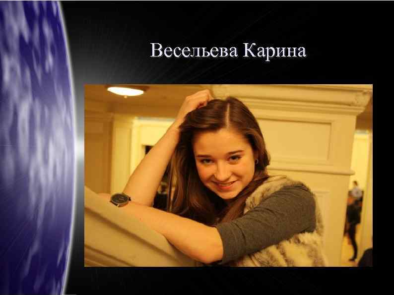 Весельева Карина 