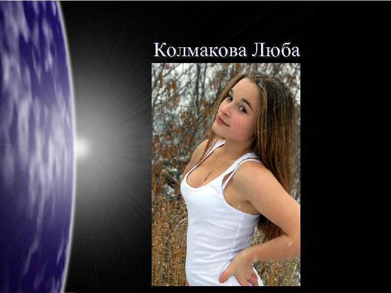 Колмакова Люба 