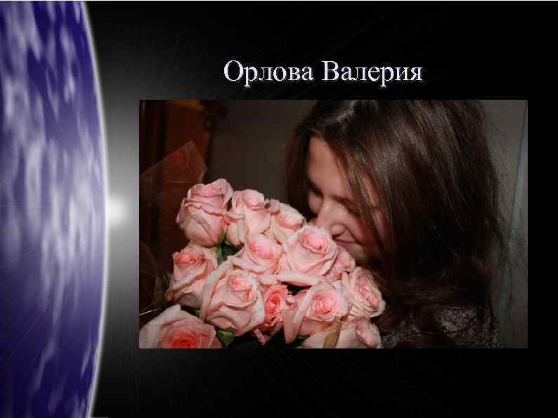 Орлова Валерия 