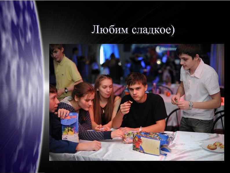 Любим сладкое) 