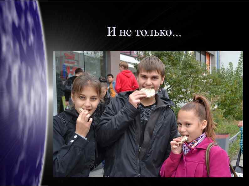 И не только. . . 