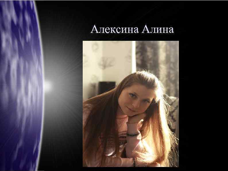 Алексина Алина 